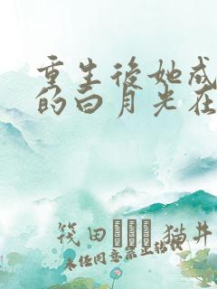 重生后她成皇帝的白月光在线读