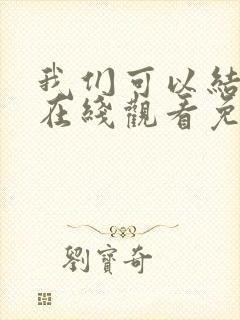 我们可以结婚吗在线观看免费完整版