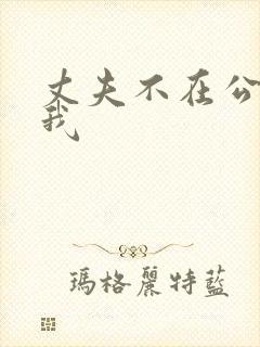 丈夫不在公公迫我