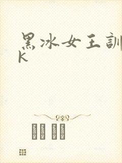黑冰女王训奴vk