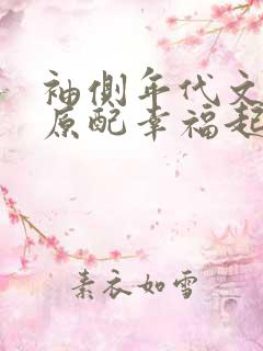 袖侧年代文炮灰原配幸福起来笔趣阁