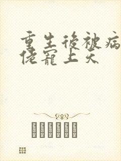 重生后被病娇大佬宠上天