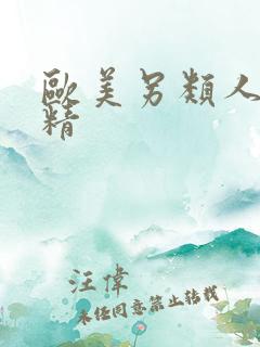 欧美另类人妖射精