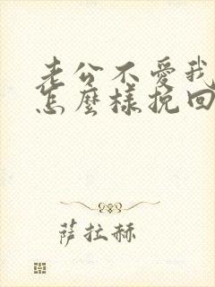 老公不爱我了该怎么样挽回婚姻