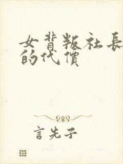 女背叛社长丈夫的代价