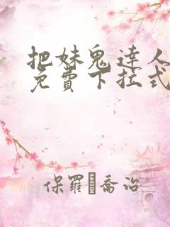 把妹鬼达人漫画免费下拉式