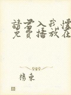 请君入我怀短剧免费播放在线观看