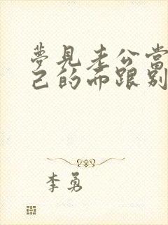 梦见老公当着自己的面跟别人亲热