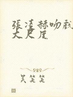 张凌赫吻戏床戏大尺度