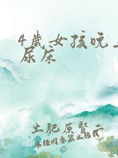 4岁女孩晚上总尿床