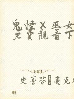 鬼怪×巫女漫画免费观看下拉式漫画