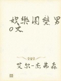 娱乐圈双男主po文