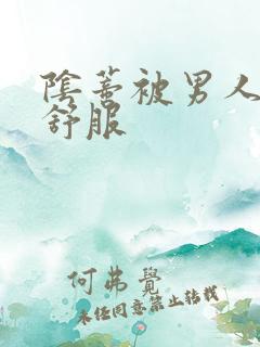 阴蒂被男人舔好舒服