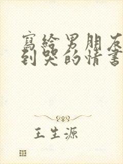 写给男朋友感动到哭的情书