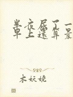 半夜尿了一次,早上还算晨尿吗