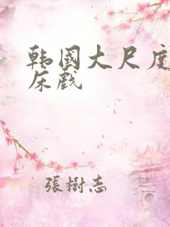 韩国大尺度激情床戏