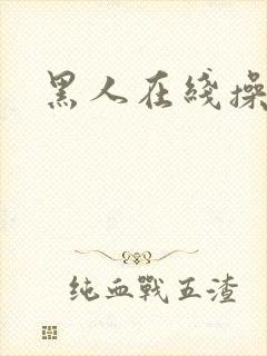 黑人在线操人妻