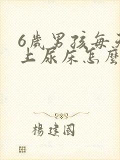 6岁男孩每天晚上尿床怎么办