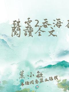 破云2吞海在线阅读全文