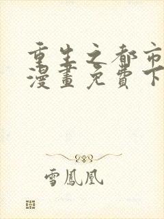 重生之都市狂仙漫画免费下拉式六漫画