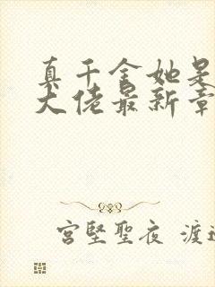 真千金她是全能大佬最新章节免费阅读