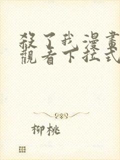 杀了我漫画免费观看下拉式漫画星球