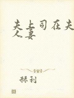 夫上司在夫前奸人妻