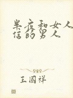 半夜和女人聊微信的男人