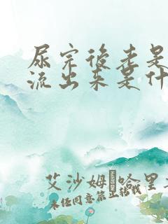 尿完后老是有尿流出来是什么原因