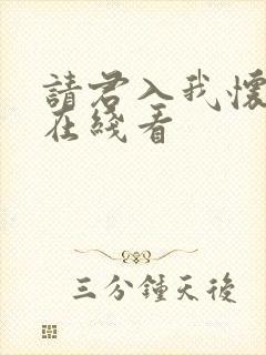 请君入我怀短剧在线看