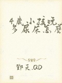 4岁小孩晚上尿多尿床怎么办