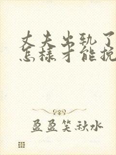 丈夫出轨了妻子怎样才能挽回丈夫的心