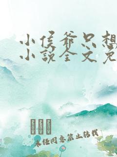 小侯爷只想跑路小说全文免费阅读