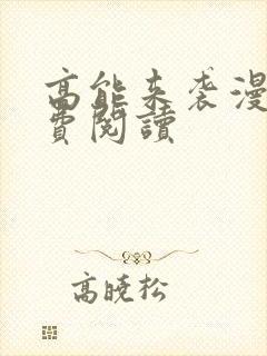 高能来袭漫画免费阅读