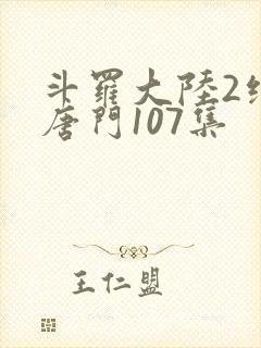 斗罗大陆2绝世唐门107集