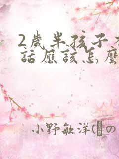 2岁半孩子不说话应该怎么办