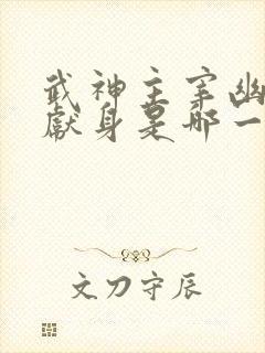 武神主宰幽千雪献身是哪一章