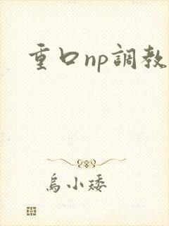 重口np调教