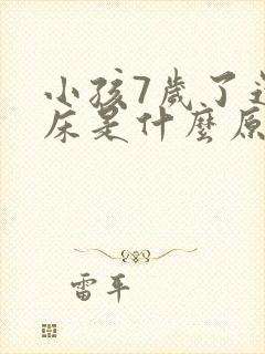 小孩7岁了还尿床是什么原因