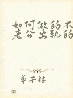 如何做的不在意老公出轨的事