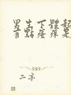 男生下体起红点有点瘙痒是怎么回事