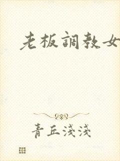 老板调教女秘书