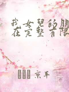 我女儿的朋友6在完整有限中字