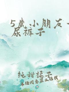 5岁小朋友一直尿裤子