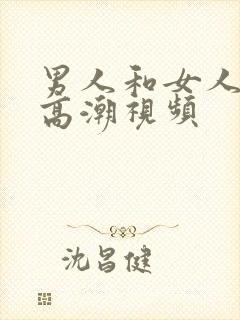 男人和女人上床高潮视频