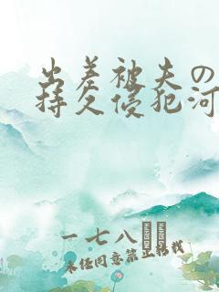 出差被夫の上司持久侵犯河北彩花