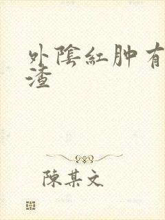 外阴红肿有豆腐渣