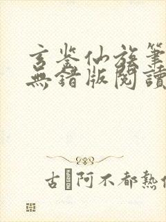 玄鉴仙族笔趣阁无错版阅读