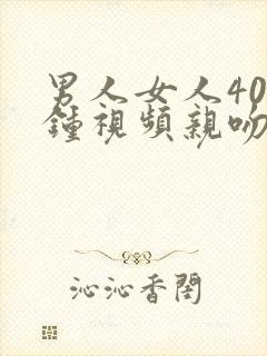 男人女人40分钟视频亲吻