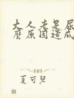 大人老是尿床什么原因造成的女性